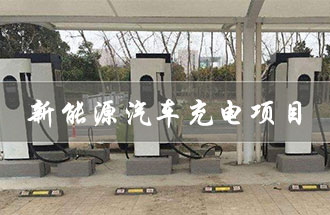 從事新能源汽車(chē)充電項(xiàng)目<div   id=