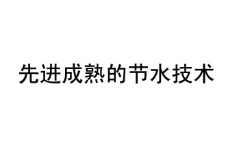 目前，先進成熟的節(jié)水技術(shù)有哪些<div   id=