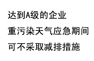 9月20日，生態(tài)部稱“達到A級的企業(yè)重污染天氣應(yīng)急期間可不采取減排措施<div   id=