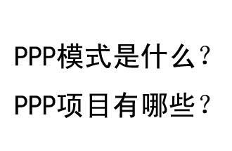 PPP模式是什么<div   id=