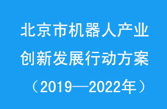 北京市機(jī)器人產(chǎn)業(yè)創(chuàng)新發(fā)展行動(dòng)方案<div   id=