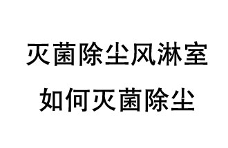 滅菌除塵風(fēng)淋室如何滅菌除塵<div   id=