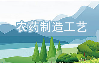 農(nóng)藥工業(yè)中<div   id=